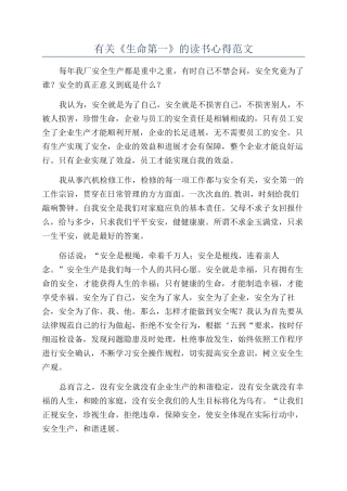 有关《生命第一》的读书心得范文