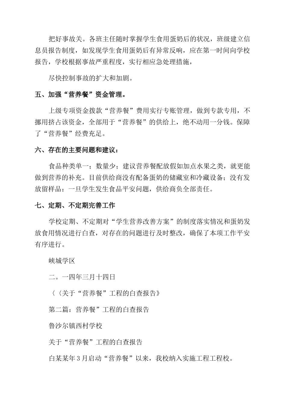 有关“营养餐工程自查报告范文_第3页