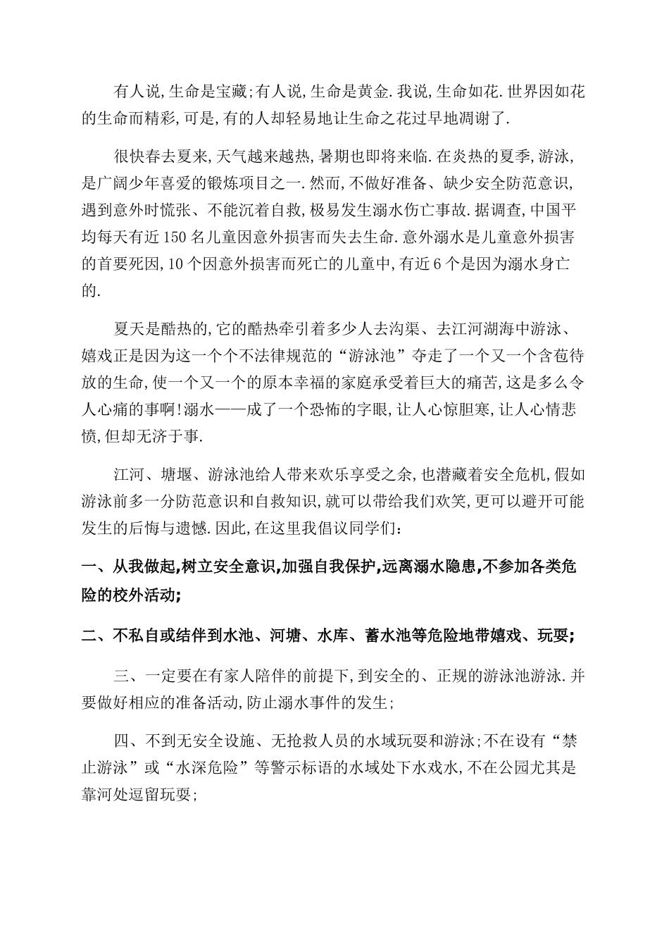 有关《新课堂——同心防溺水》观后感2024_第2页