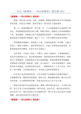 有关《新课堂——同心防溺水》观后感2024