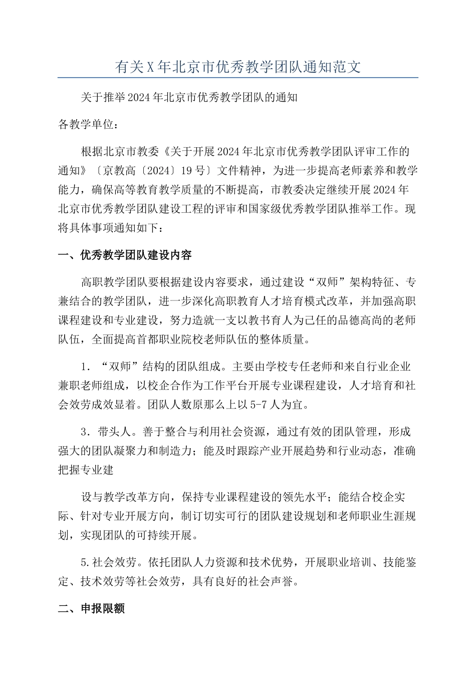 有关X年北京市优秀教学团队通知范文_第1页
