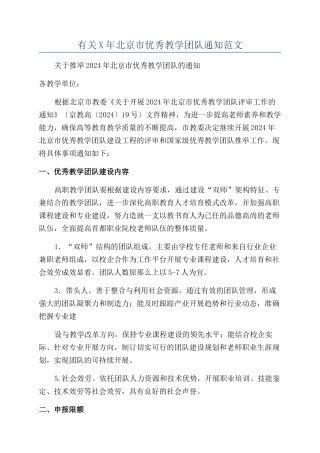 有关X年北京市优秀教学团队通知范文