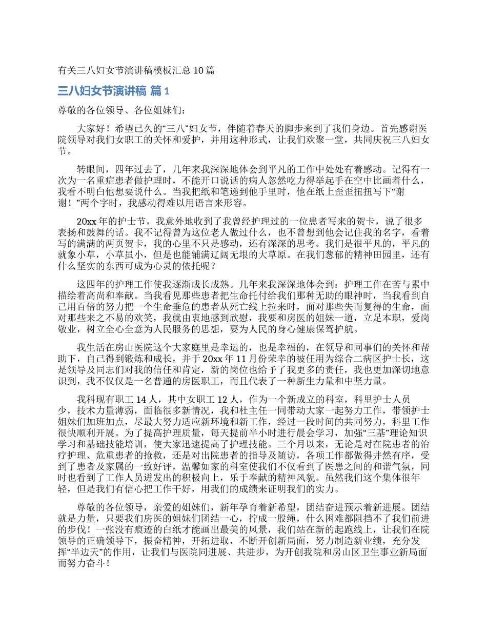 有关三八妇女节演讲稿模板汇总10篇_第1页