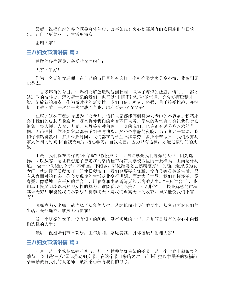 有关三八妇女节演讲稿模板汇总10篇_第2页
