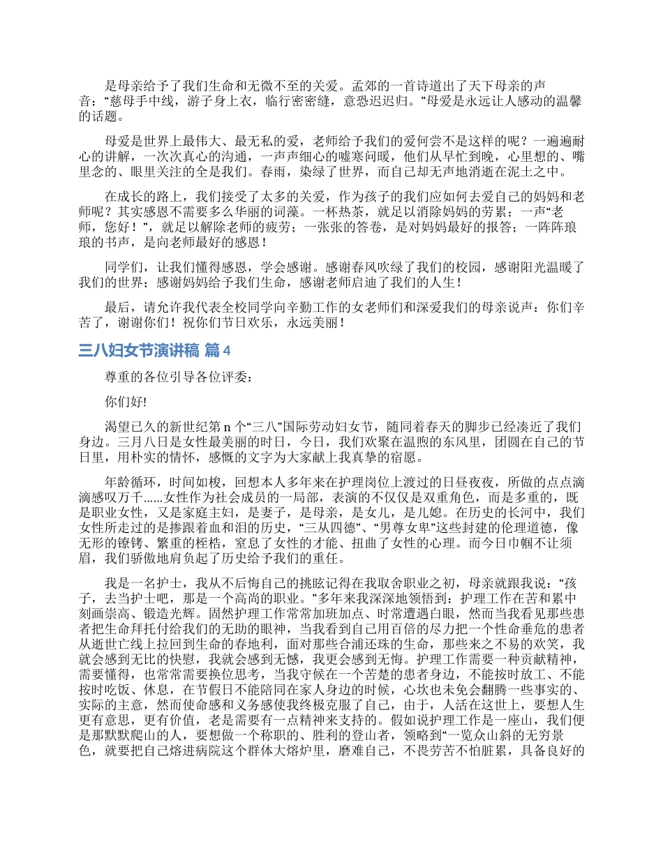 有关三八妇女节演讲稿模板汇总10篇_第3页