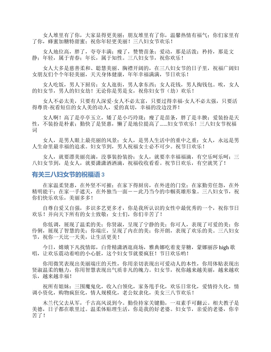 有关三八妇女节的祝福语_第3页
