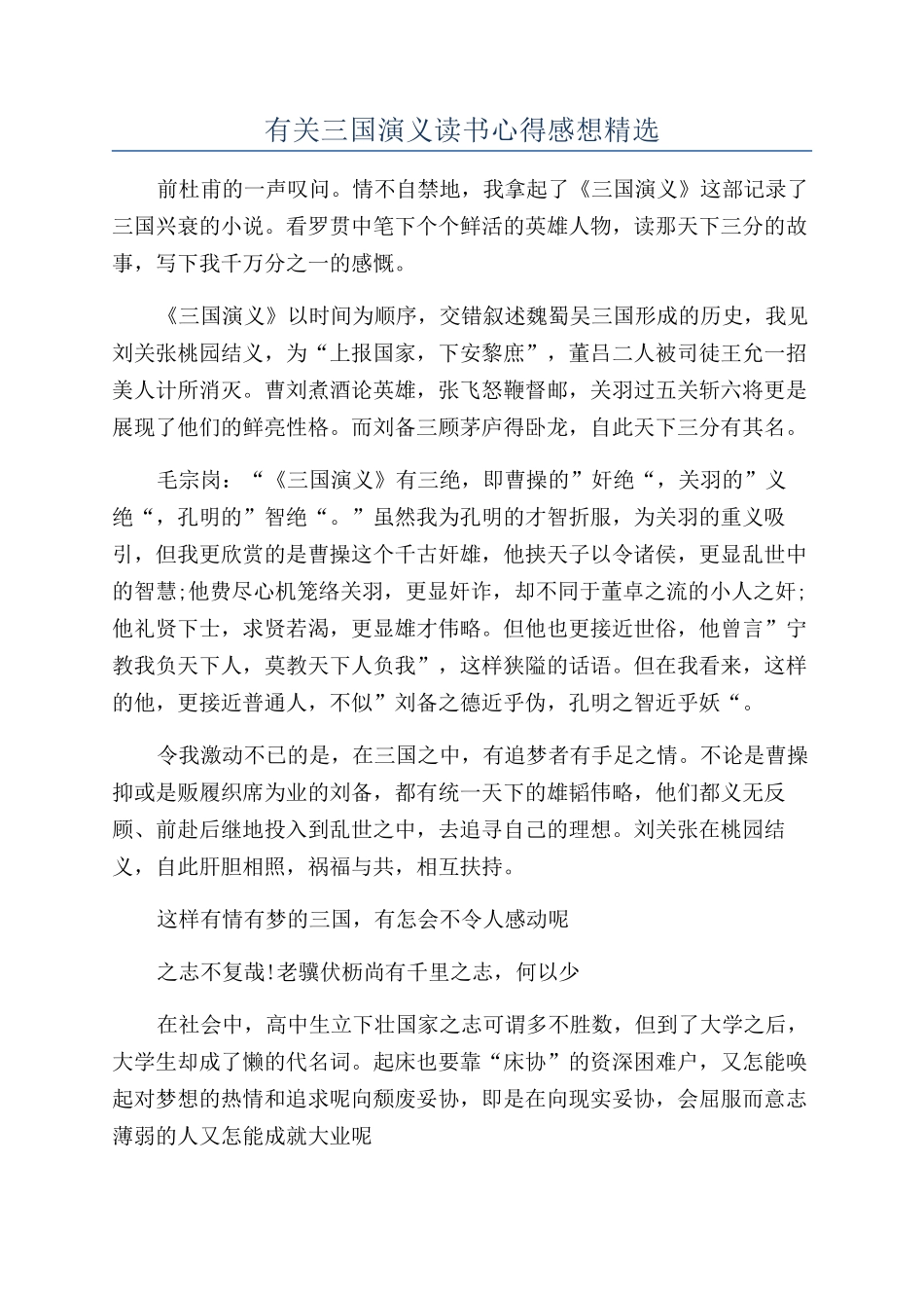 有关三国演义读书心得感想精选_第1页