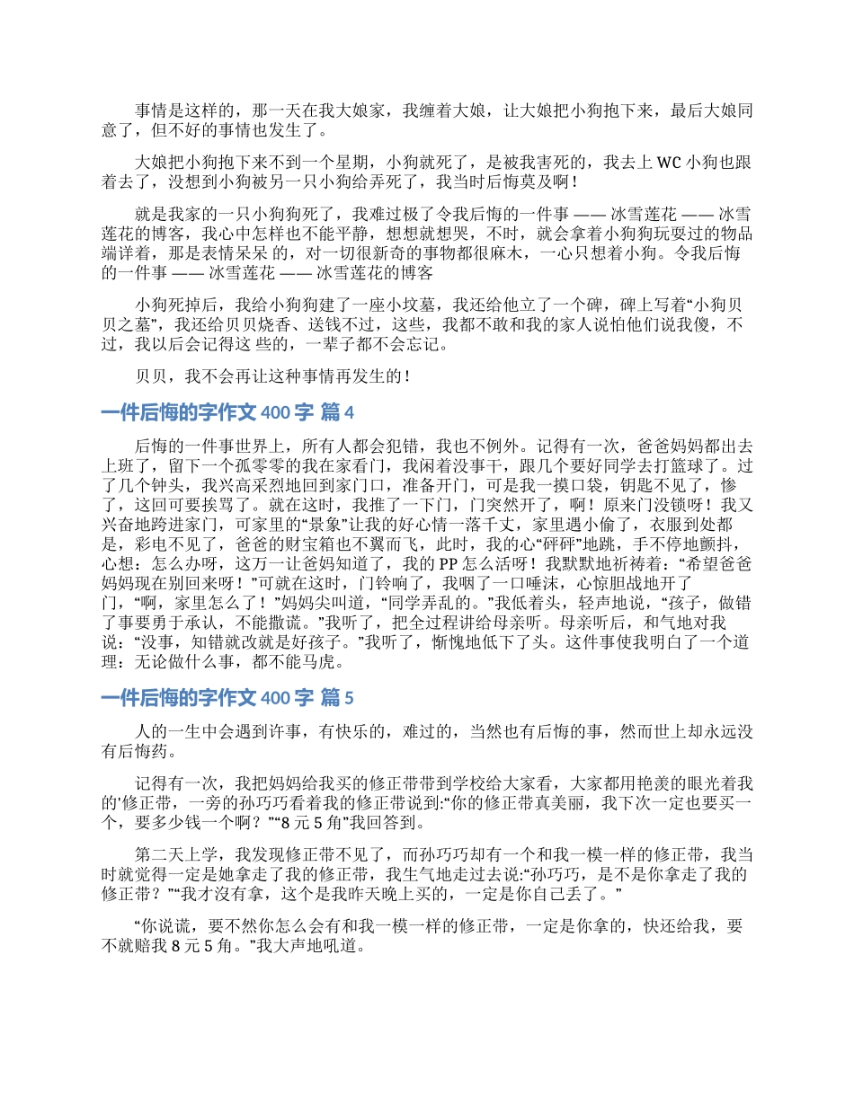 有关一件后悔的字作文400字锦集7篇_第2页