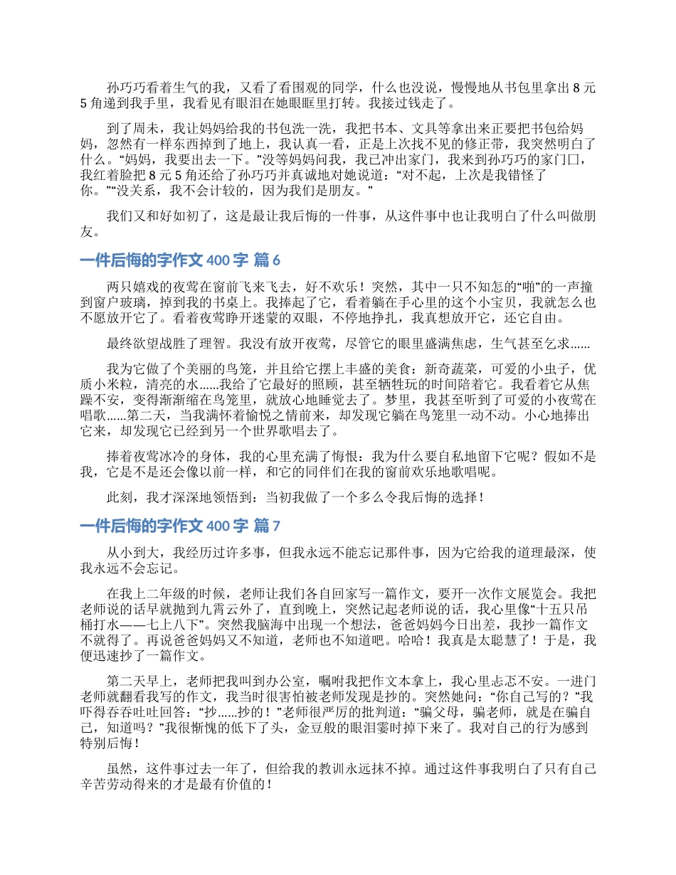 有关一件后悔的字作文400字锦集7篇_第3页