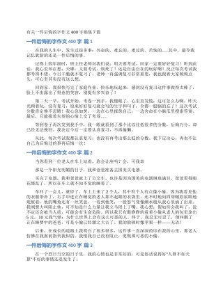 有关一件后悔的字作文400字锦集7篇