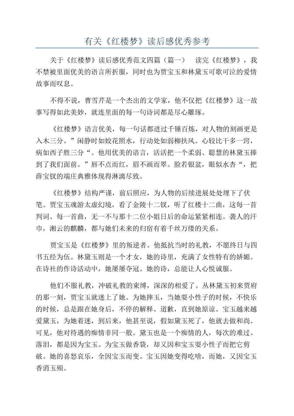 有关《红楼梦》读后感优秀参考_第1页