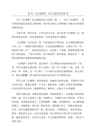 有关《红楼梦》读后感优秀参考
