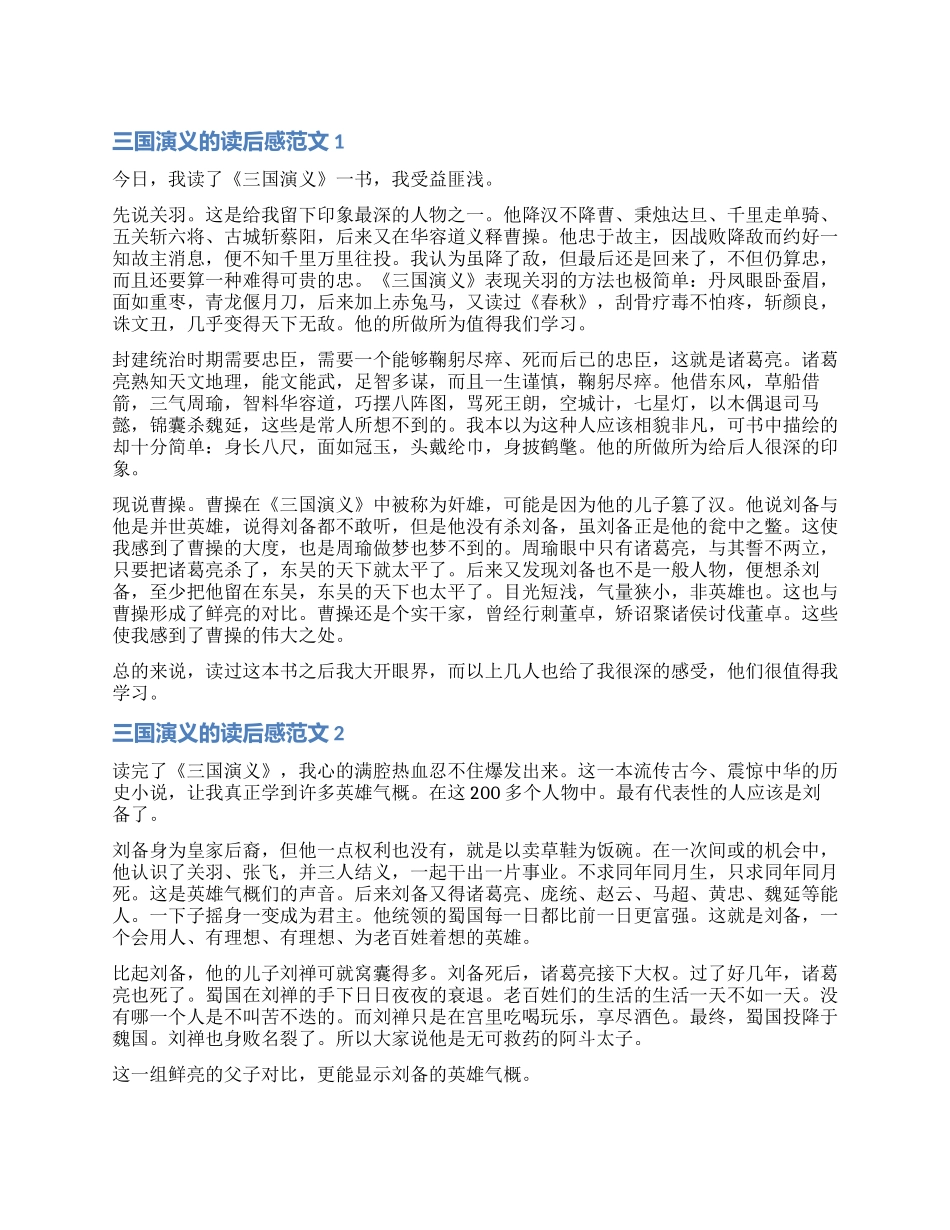 有关三国演义的读后感_第1页