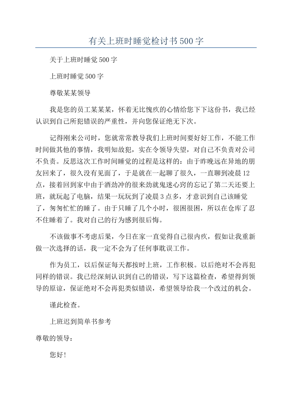 有关上班时睡觉检讨书500字_第1页