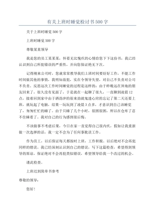 有关上班时睡觉检讨书500字