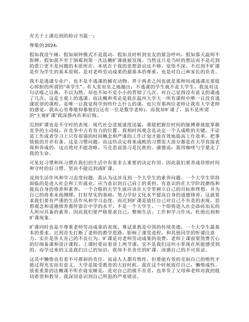 有关上课时迟到的检讨书_第1页