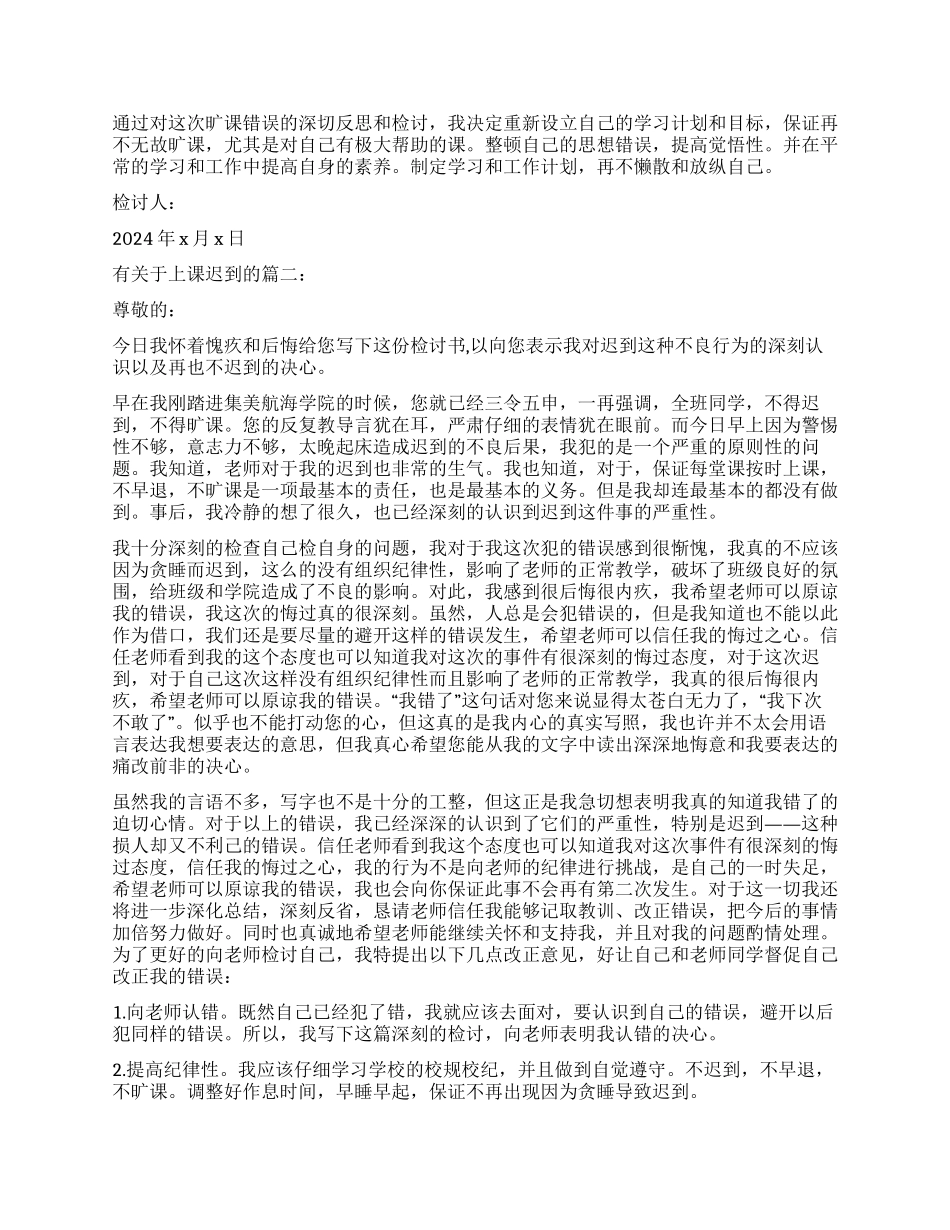 有关上课时迟到的检讨书_第2页