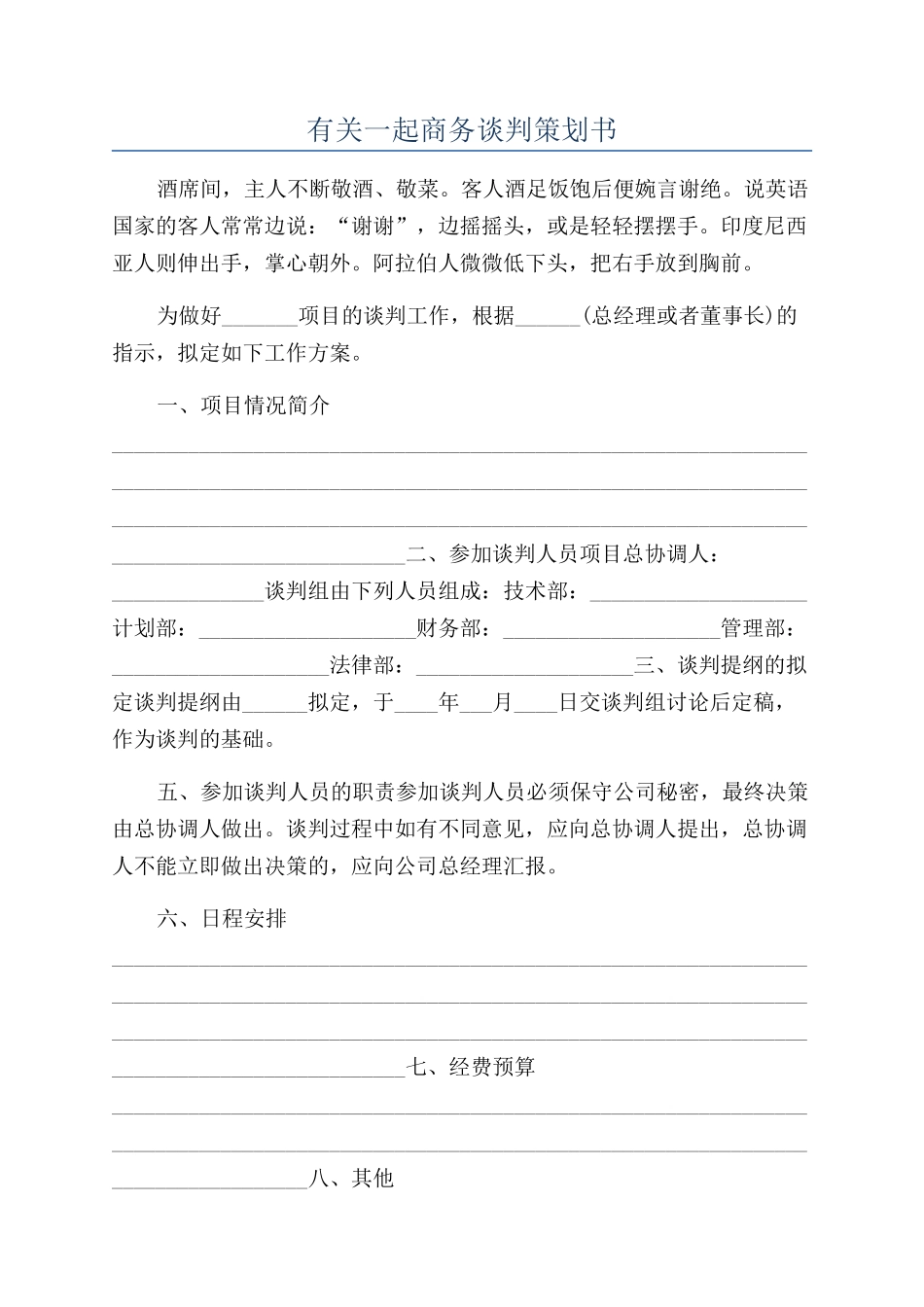 有关一起商务谈判策划书_第1页