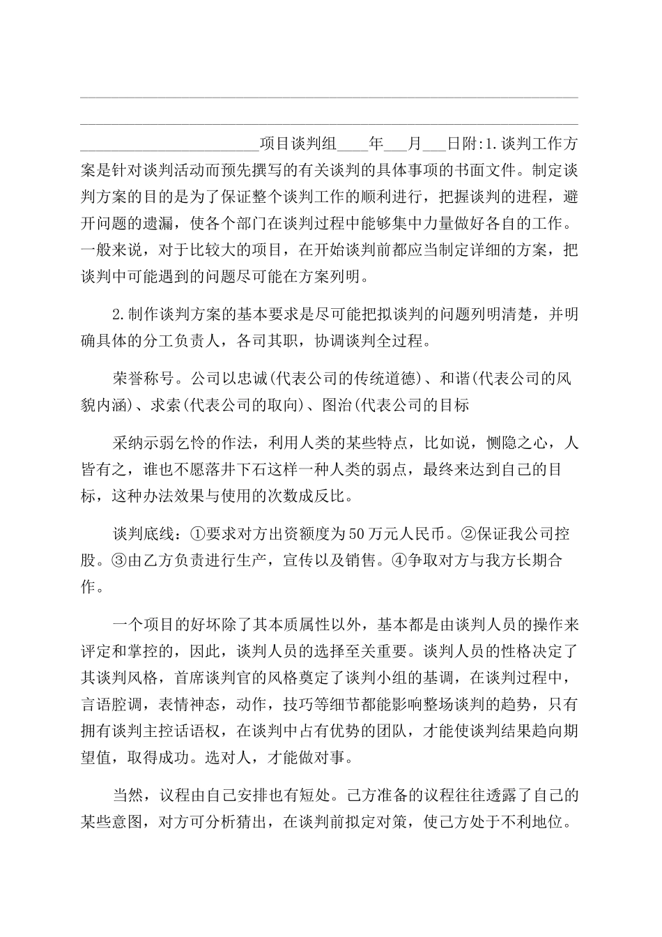 有关一起商务谈判策划书_第2页