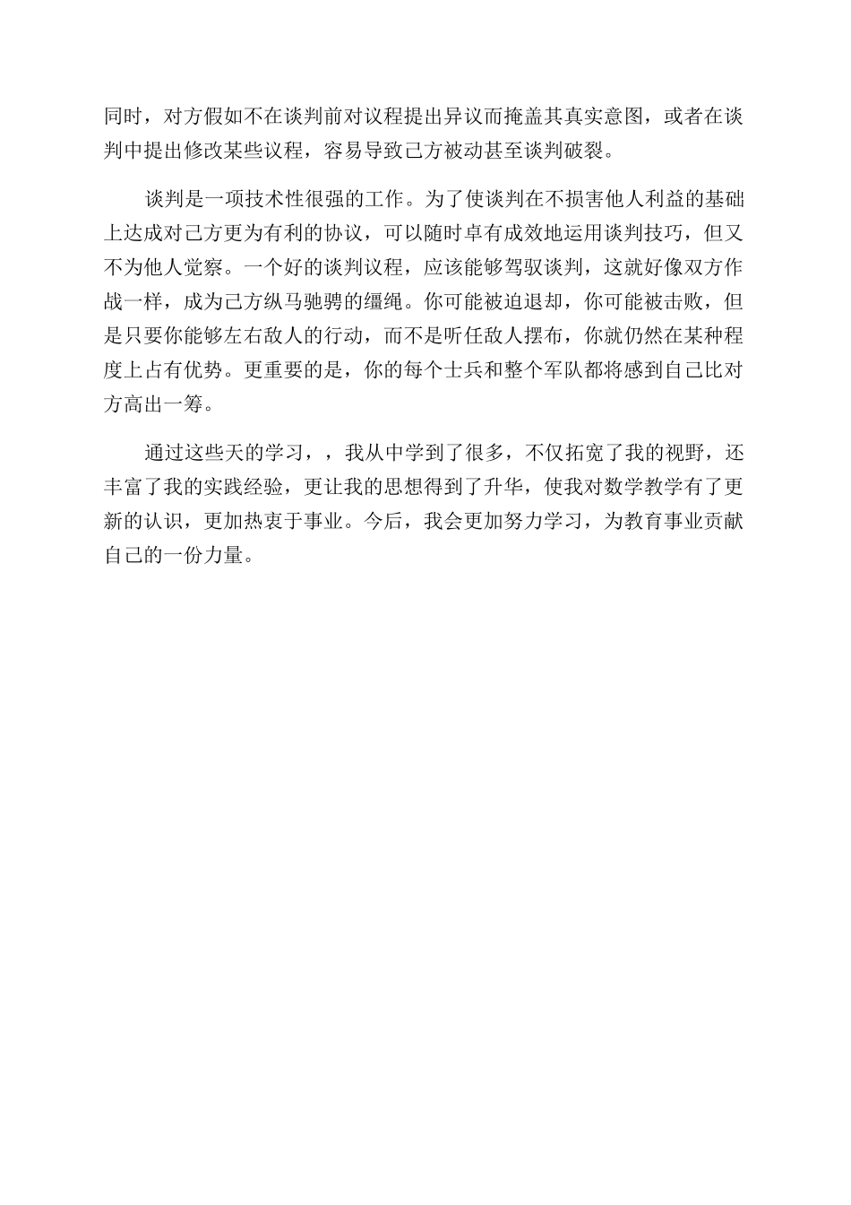 有关一起商务谈判策划书_第3页