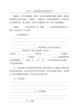 有关一起商务谈判策划书