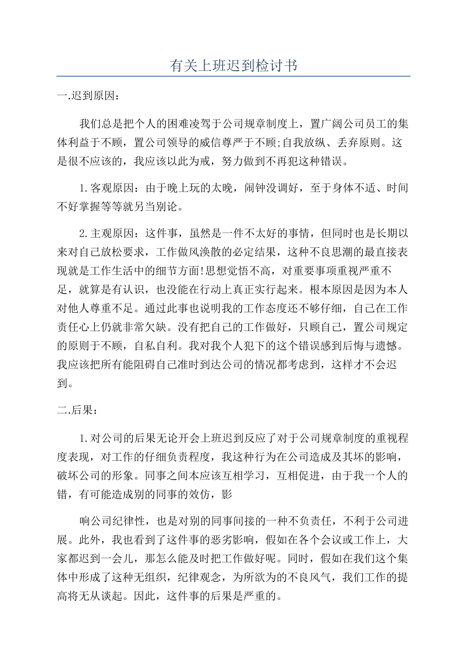 有关上班迟到检讨书_第1页