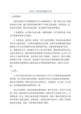 有关上班迟到检讨书