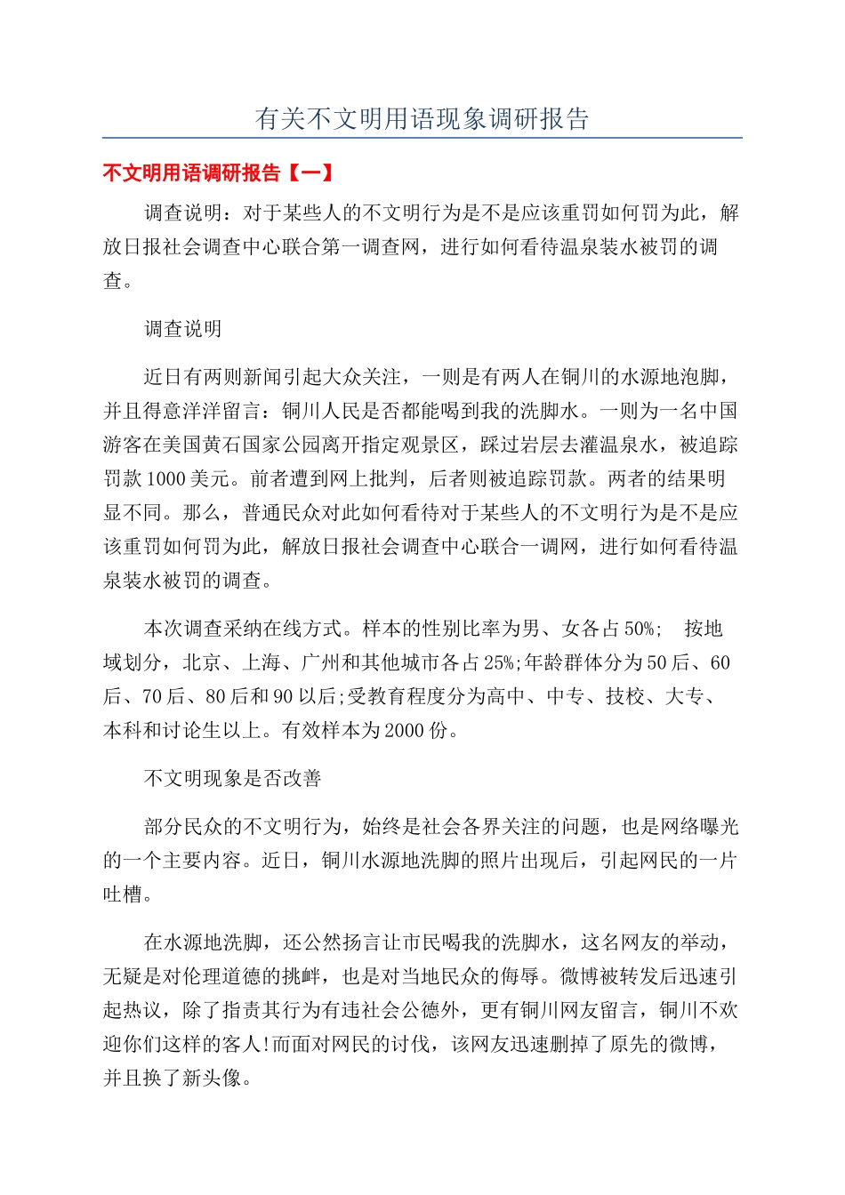 有关不文明用语现象调研报告_第1页