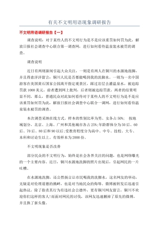有关不文明用语现象调研报告