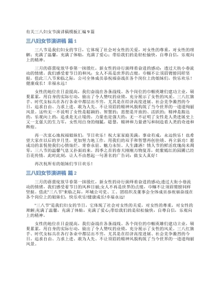 有关三八妇女节演讲稿模板汇编9篇