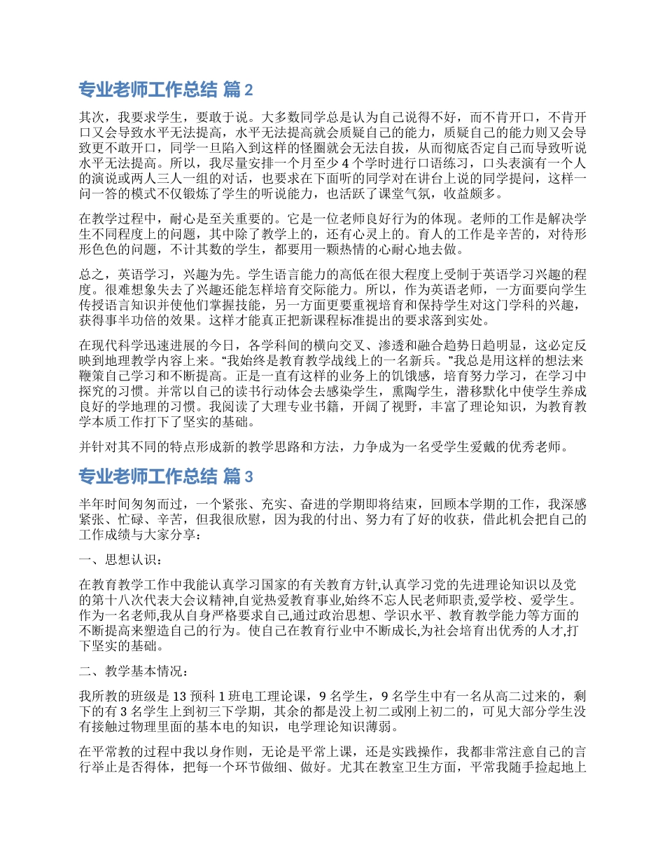 有关专业教师工作总结汇编8篇_第2页