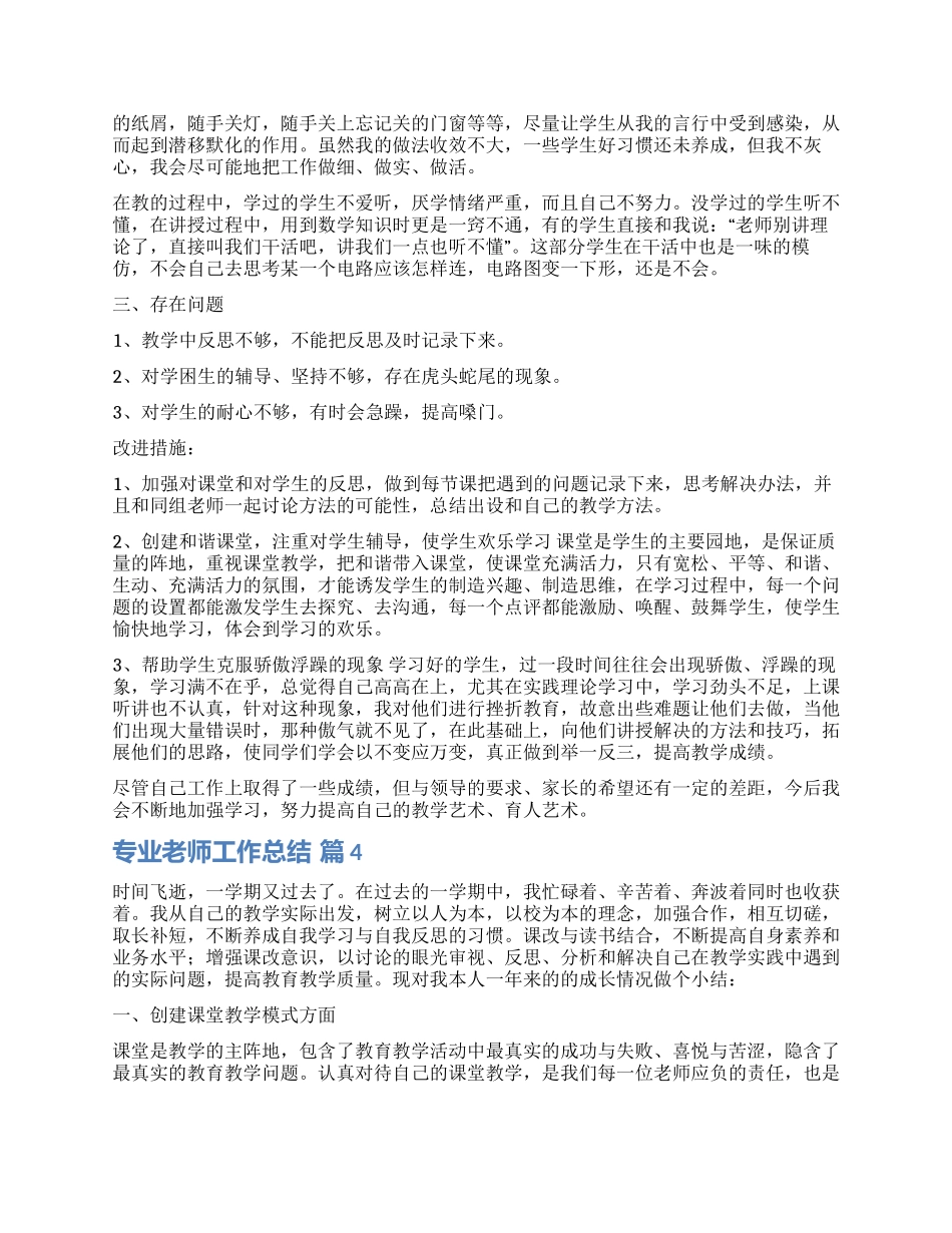 有关专业教师工作总结汇编8篇_第3页