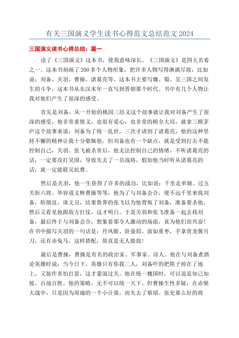 有关三国演义学生读书心得范文总结范文2024_第1页