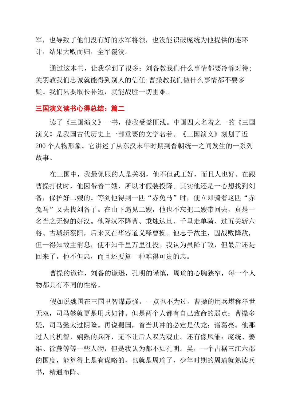 有关三国演义学生读书心得范文总结范文2024_第2页