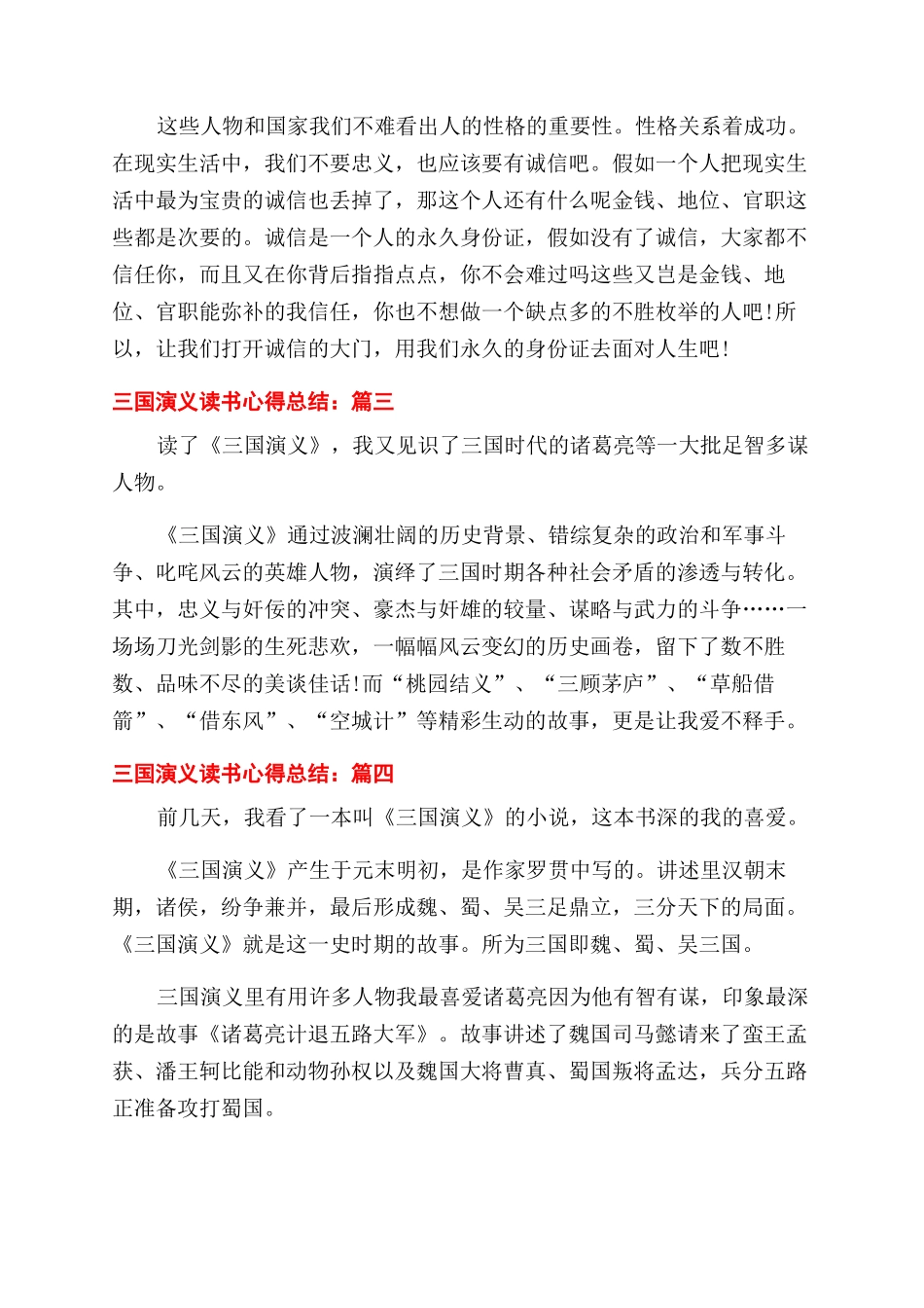 有关三国演义学生读书心得范文总结范文2024_第3页