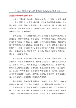 有关三国演义学生读书心得范文总结范文2024
