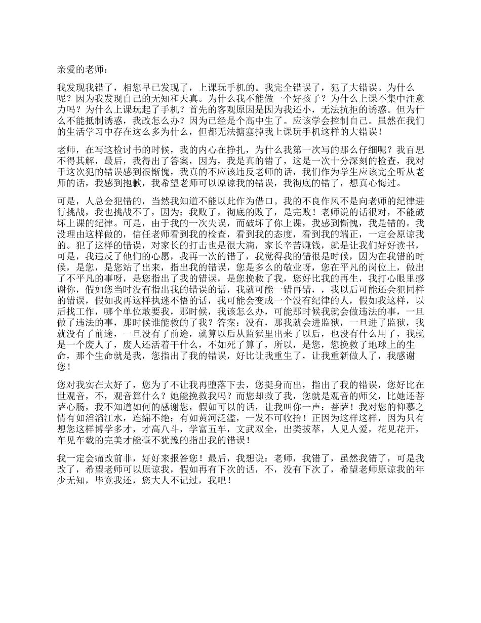 有关上课玩手机的检讨书_第1页