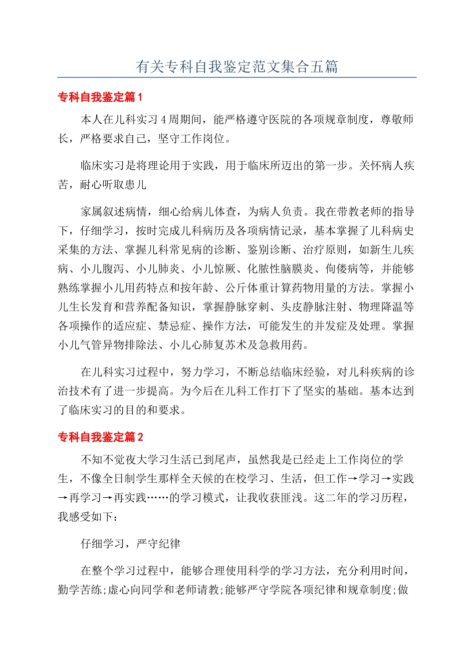 有关专科自我鉴定范文集合五篇_第1页