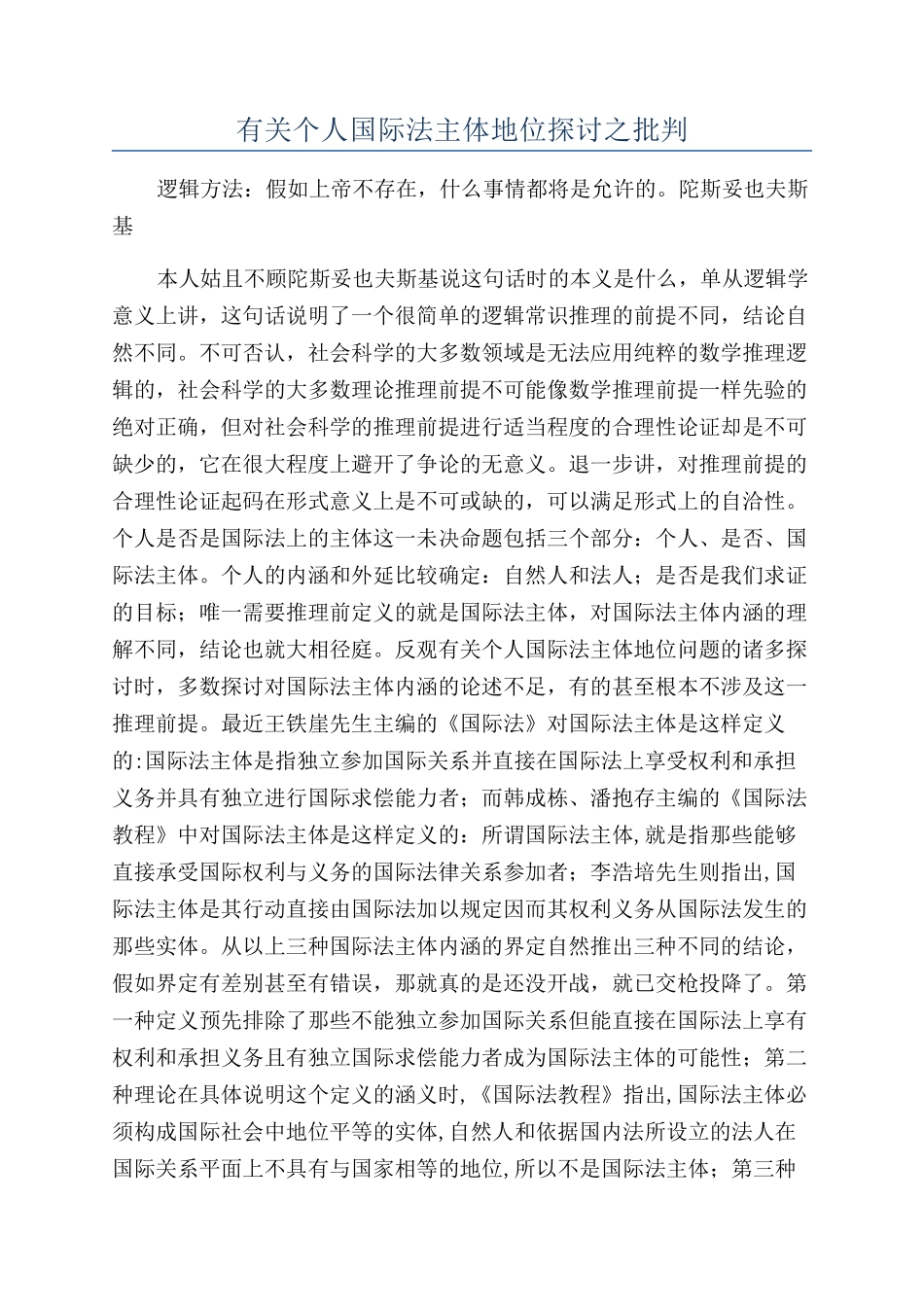 有关个人国际法主体地位探讨之批判_第1页