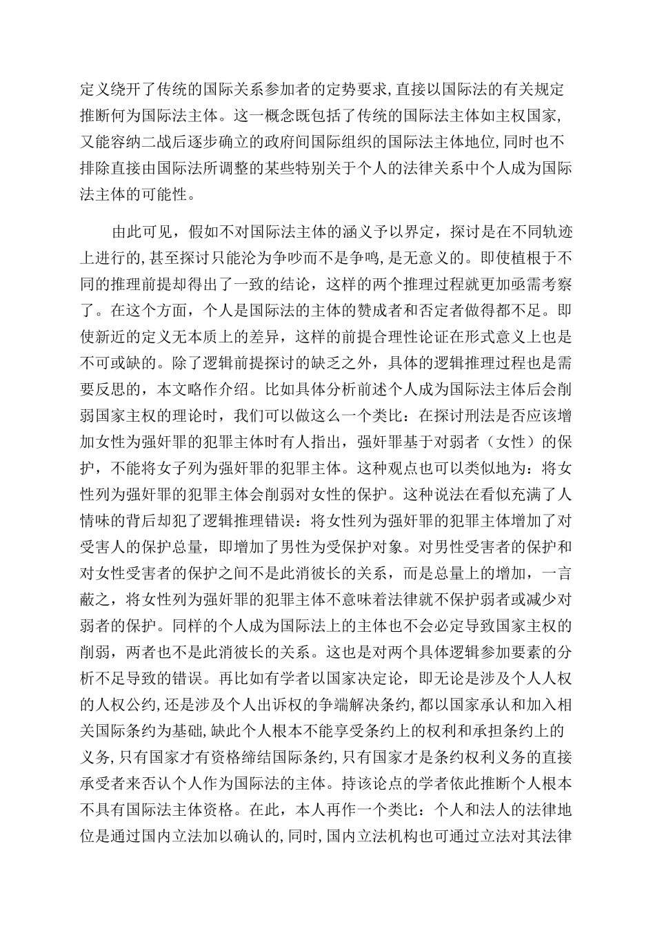 有关个人国际法主体地位探讨之批判_第2页