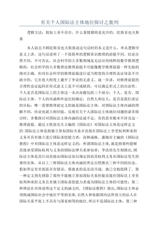 有关个人国际法主体地位探讨之批判