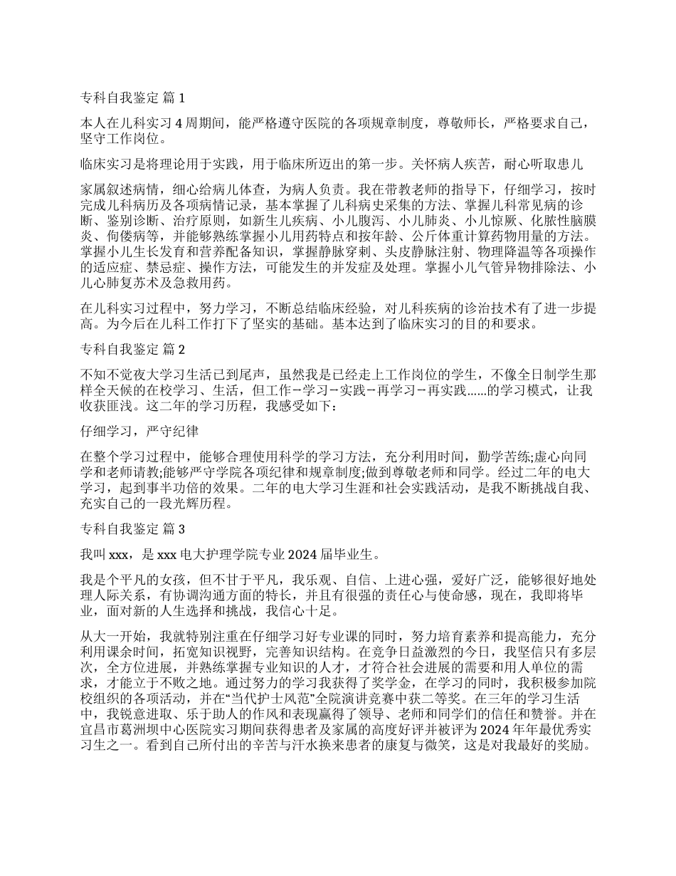 有关专科自我鉴定集合五篇_第1页