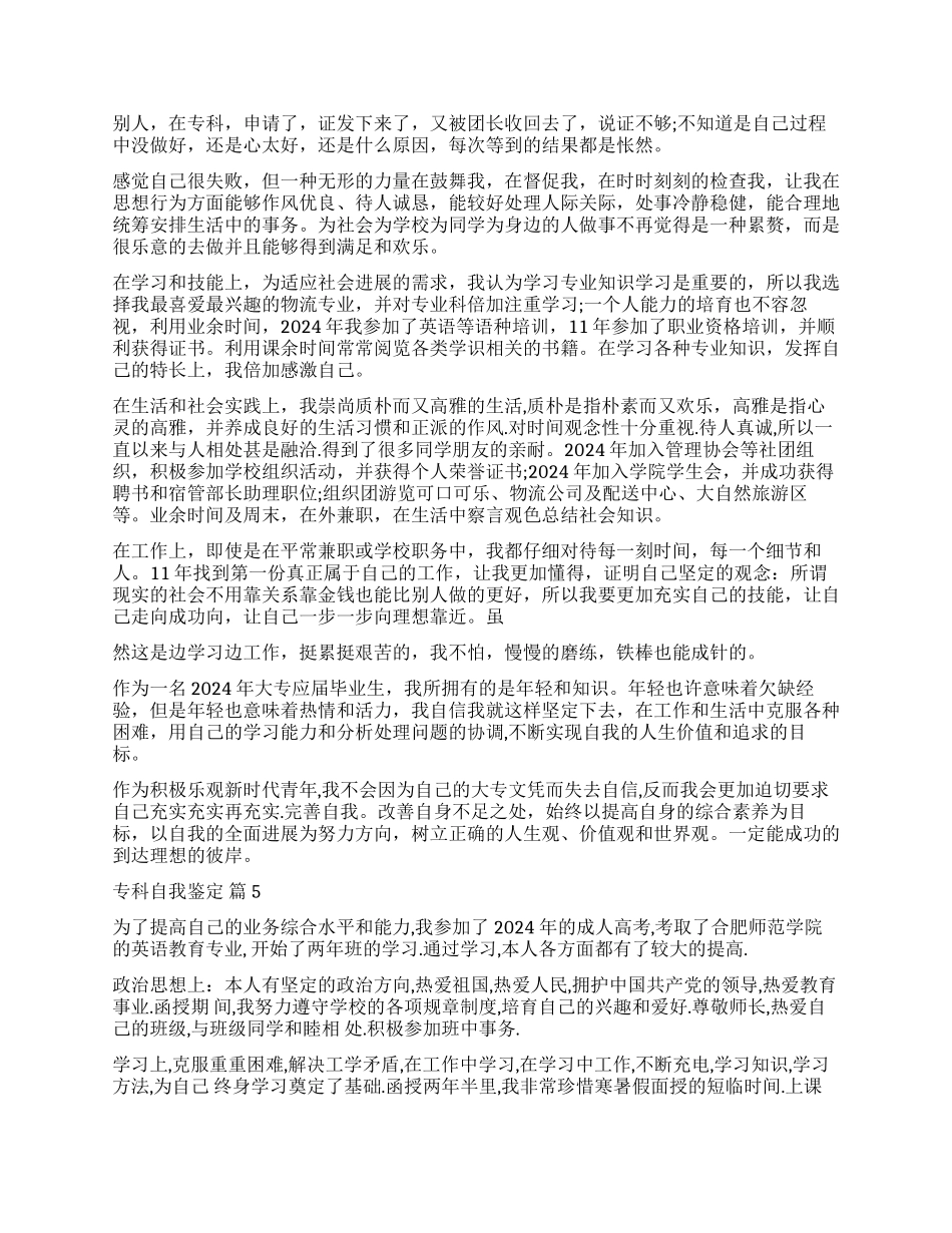 有关专科自我鉴定集合五篇_第3页