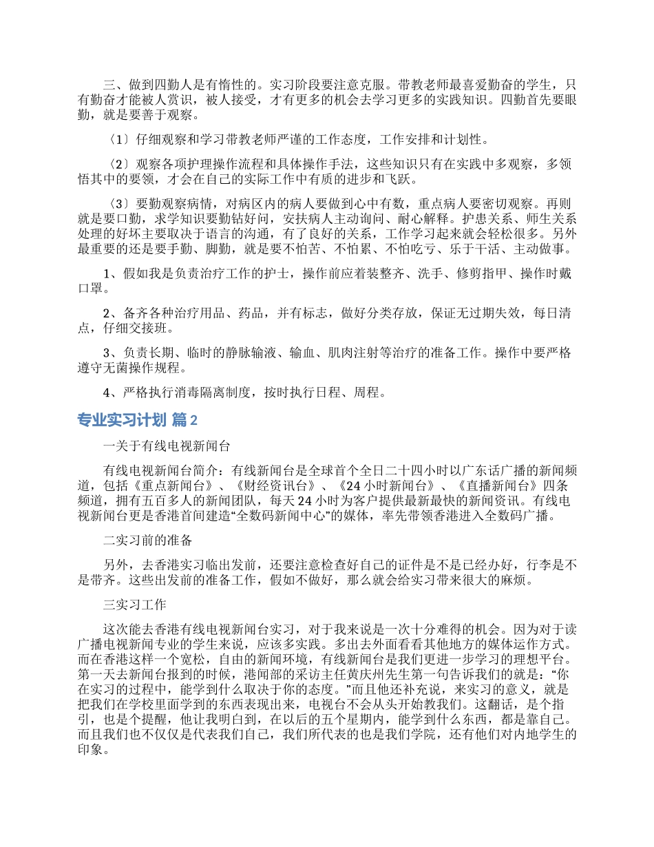 有关专业实习计划八篇_第2页