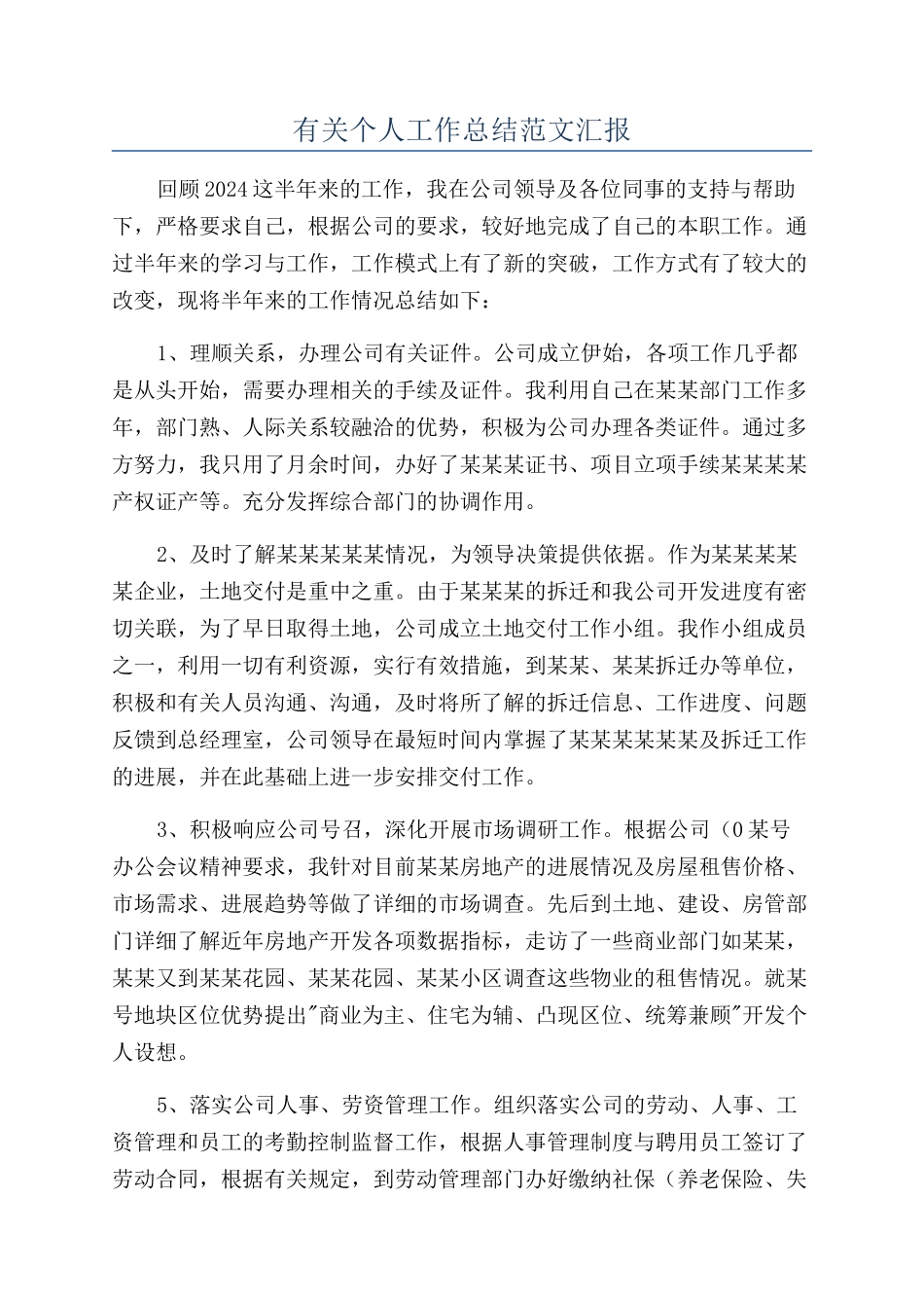 有关个人工作总结范文汇报_第1页