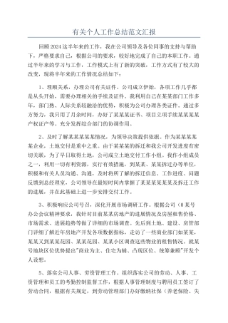 有关个人工作总结范文汇报