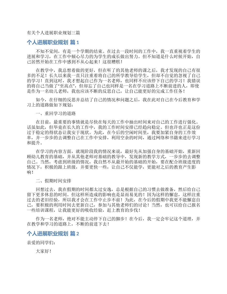 有关个人发展职业规划三篇_第1页