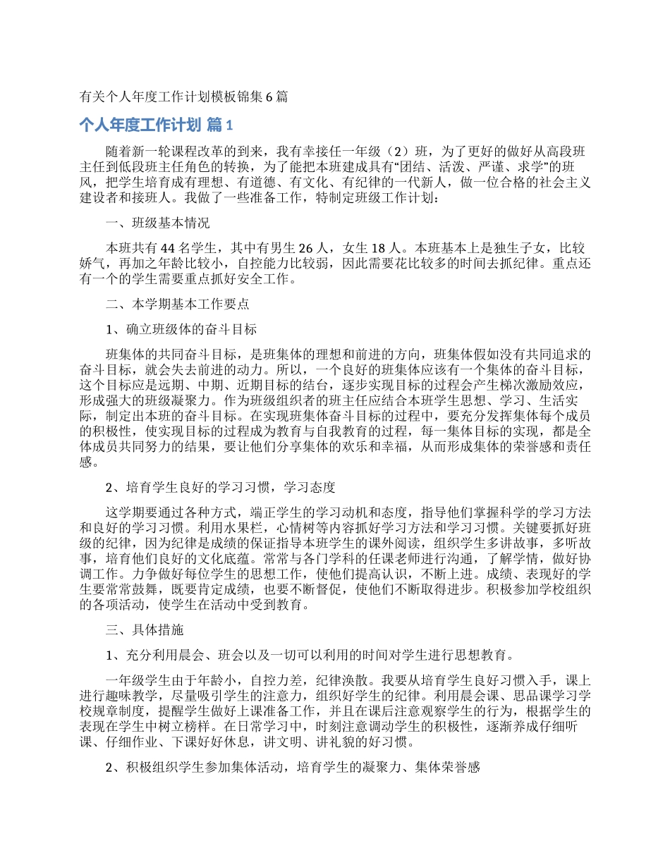 有关个人年度工作计划模板锦集6篇_第1页