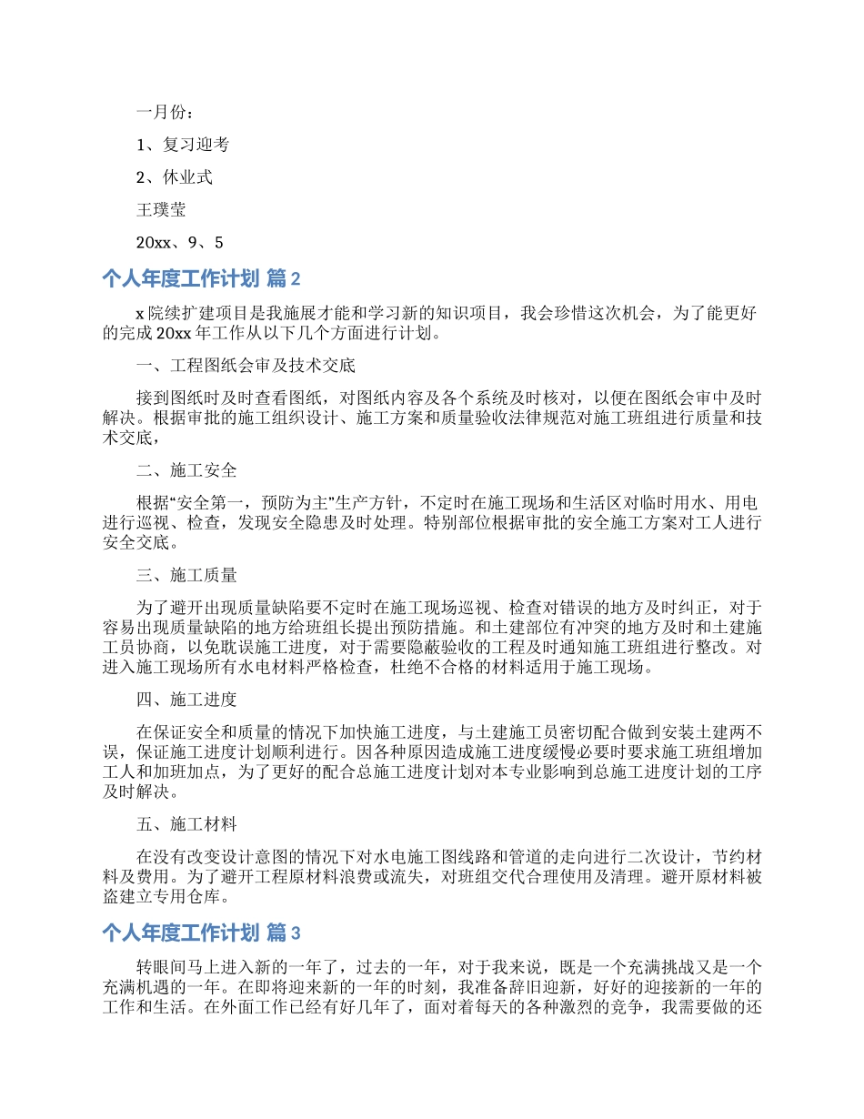 有关个人年度工作计划模板锦集6篇_第3页