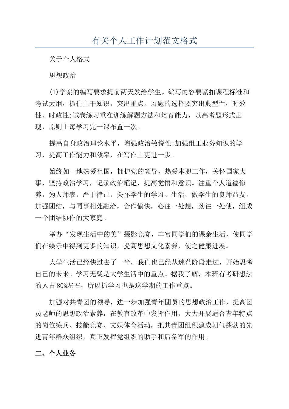 有关个人工作计划范文格式_第1页